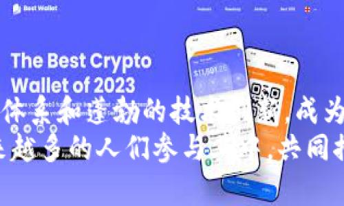 微世界最大的虚拟币交易国：揭秘数字货币背后的力量与创新/微

关键词虚拟币, 交易国, 数字货币, 区块链/关键词

引言：虚拟币浪潮席卷全球
在过去的十年里，虚拟币的兴起犹如一场席卷全球的浪潮。越来越多的人开始关注数字货币，从比特币到以太坊，再到最新的DeFi项目，数字货币正在重新定义我们的金融生态系统。究竟哪个国家在这场虚拟币革命中走在了最前沿？本文将为您揭开世界最大的虚拟币交易国的神秘面纱。

虚拟币的基础：什么是数字货币？
在深入讨论交易国之前，首先需要了解什么是数字货币。数字货币是一种以电子方式存在的货币，一般依赖于区块链技术，具有去中心化、透明性高等特点。传统货币由于受到政府和金融机构的控制，而数字货币则打破了这一局限，使得任何个人都可以参与到交易中。
随着技术的进步，越来越多的人认识到数字货币的潜力。不仅是投资，数字货币还在跨境支付、供应链管理等领域展现了巨大的应用前景。正因如此，各国纷纷开始研究、发展和监管数字货币。

全球虚拟币交易国的排名
根据最近的数据，加密货币交易量最大的国家包括美国、中国、日本和韩国等。其中，美国毫无疑问地成为了全球最大的虚拟币交易国。许多主要的交易所如Coinbase和Binance在此运营，吸引了大量的投资者。在新兴市场中，中国也曾是交易量巨大的国家，但由于政策收紧，目前转向了更多地下交易。
除了上面提到的国家外，韩国由于其极高的数字货币采用率和市场热情，也被认为是一个极具潜力的交易国。再加上日本对加密货币的法律法规相对友好，使得它在这一领域的发展的确立了自己的地位。

美国——虚拟币交易国的领跑者
美国的证券交易委员会（SEC）对加密货币交易所的监管相对成熟，推动了数字货币市场的透明化和合规性。许多大型金融机构，如高盛和摩根大通，已经开始开展与数字货币相关的业务。这给予了投资者信心，反过来又激励了更多人参与交易。
此外，美国的科技企业活跃也对虚拟币交易市场的发展起到了推动作用。硅谷的创新氛围催生了许多加密公司，进一步推动了区块链和数字货币的应用。

中国的虚拟币市场现状
尽管中国在早期的虚拟币交易中占据了重要位置，然而由于政策收紧，如今的市场状况发生了显著变化。政府对虚拟币交易和ICO采取了禁止态度，大量交易平台被迫关闭。但这并没有完全消灭市场需求，反而使得一些隐秘的地下市场开始冒头。
中国的技术力量依然强大，国企和科研机构在区块链技术的研究与开发中走在了前列。随着对数字货币的监管政策逐步清晰，未来仍有可能在合法框架下再度复苏虚拟币市场。

日本——开放包容的市场
日本是对加密货币领域最为友好的国家之一。2017年，日本政府正式承认比特币为合法支付方式，这一步不仅提升了比特币的地位，也吸引了大量投资者参与。许多虚拟币交易所选择在日本设立办事处，享受较为开放的政策。
此外，日本的居民对新兴科技的接受度高，对数字货币的使用也相对广泛。以旅游业为例，越来越多的商家开始接受比特币支付，这无疑促进了虚拟币的接受和应用。

韩国的市场活跃度
韩国对于数字货币的热情令人瞩目，尤其是在2017年，韩国一度成为全球最大的比特币交易国。这种热度促使政府开始采取措施，对市场进行监管，确保投资者的权益。同时，韩国的年轻人对数字货币的接受程度极高，社交媒体上经常能见到有关虚拟币的讨论。
然而，随着市场的波动及监管的加强，韩国的交易量也开始出现起伏。但无可否认的是，韩国依旧是数字货币文化与技术探索的重要阵地。

区块链技术在交易国中的应用
随着虚拟币的持续发展，区块链技术也逐渐走向成熟，成为许多国家数字经济战略的一部分。区块链的去中心化特性，使得各国政府在监管和发展数字货币时更为灵活，同时也提升了金融系统的透明度和安全性。
以美国为例，许多传统金融机构已开始与区块链初创企业形成合作，探索数字资产的潜力。这种合作不仅仅限于加密货币交易，而是扩展到资产管理、供应链追踪以及智能合约等多个领域。

未来展望：虚拟币交易的趋势
随着技术的迭代和政策的逐步完善，未来的虚拟币交易将呈现出以下几个趋势：
ul
    li监管透明化：各国政府将逐步完善监管框架，为虚拟币交易减少不必要的风险。/li
    li市场整合：由于市场竞争的加剧，许多小型交易所将被大型平台收购，形成市场整合。/li
    li新技术的应用：越来越多的新技术，例如人工智能和大数据，将应用到虚拟币交易中，提高交易效率。/li
    li传统金融与数字货币的融合：未来可能会出现更多传统金融机构与数字货币的合作，提高市场的流动性。/li
/ul

结论：虚拟币的可持续发展之路
虚拟币在全球范围内的影响力日益增长，各国在这一领域的探索与实践也在不断深化。美国作为最大的虚拟币交易国，凭借完善的监管体系和蓬勃的技术创新，成为了许多投资者的“圣地”。而其他国家如中国、日本和韩国，也在积极寻找适合自己的发展路径。
未来，虚拟币能否真正融入我们的日常生活，依然是一个需要持续关注的话题。然而可以肯定的是，数字货币的潜力和魅力正在吸引越来越多的人们参与其中，共同推动这一领域的发展。