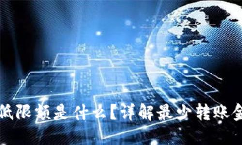 TP钱包转账最低限额是什么？详解最少转账金额与相关规则