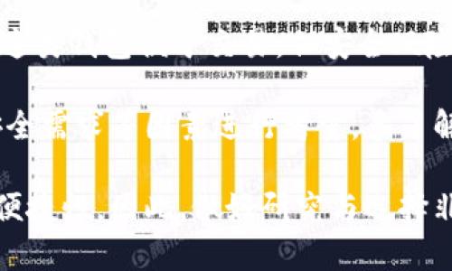 虚拟币钱包的种类繁多，主要可以分为以下几种类型：

1. **热钱包（Hot Wallets）**：
   - 这类钱包是在线钱包，通常是为了方便用户快速交易而设计。它们常常连接到互联网，方便随时进行交易。 热钱包的安全性相对较低，适合小额交易。

2. **冷钱包（Cold Wallets）**：
   - 这类钱包是不与互联网连接的，主要用于存储大量虚拟币。冷钱包的安全性更高，适合长期存储。常见的冷钱包包括硬件钱包和纸钱包等。

3. **硬件钱包（Hardware Wallets）**：
   - 这是一种物理设备，能有效地保护用户的私钥。硬件钱包如Ledger和Trezor等，具有较高的安全性，非常适合长期持有虚拟币。

4. **软件钱包（Software Wallets）**：
   - 通常是安装在电脑或手机上的应用。这类钱包可能属于热钱包或冷钱包，视其安全设置而定，比如Exodus和Atomic Wallet。

5. **移动钱包（Mobile Wallets）**：
   - 专为手机用户设计的应用程序，便于日常交易。常见的移动钱包有Trust Wallet、Coinomi等。

6. **网上钱包（Web Wallets）**：
   - 这些钱包可以通过浏览器访问，类似于热钱包，使用方便但安全性略低。常见的如Coinbase和Blockchain.info。

7. **纸钱包（Paper Wallets）**：
   - 虚拟币的私钥和公钥以纸张的形式打印出来。虽然安全，但如果纸质钱包丢失或损坏，资产将无法获取。

8. **多签名钱包（Multi-Signature Wallets）**：
   - 这种钱包需要多个私钥才可以进行交易，提供了额外的安全层级。适用于需要多个用户共同管理资产的情况。

9. **托管钱包（Custodial Wallets）**：
   - 用户的私钥由第三方服务提供商保管，这常见于一些交易所。这类钱包便于交易，但安全风险在于托管方的可信程度。

在选择虚拟币钱包时，用户需要根据自己的使用习惯、交易频率和安全需求等因素进行考量。多了解不同类型钱包的优缺点，可以帮助用户更好地管理个人虚拟资产。 

虚拟币的世界复杂多变，不同的选择影响着用户的资产安全与交易便捷性，因此，做好研究与选择非常重要。