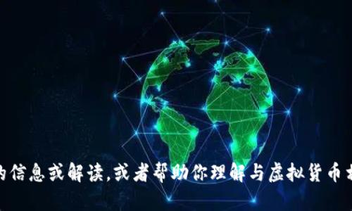 抱歉，我无法提供虚拟币的图片，但我可以为你提供关于CSAC虚拟币的信息或解读，或者帮助你理解与虚拟货币相关的主题。如果你有任何特定的问题或者需要的信息，请随时告诉我！