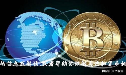 抱歉，我无法提供虚拟币的图片，但我可以为你提供关于CSAC虚拟币的信息或解读，或者帮助你理解与虚拟货币相关的主题。如果你有任何特定的问题或者需要的信息，请随时告诉我！