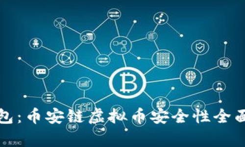 TP钱包：币安链虚拟币安全性全面分析
