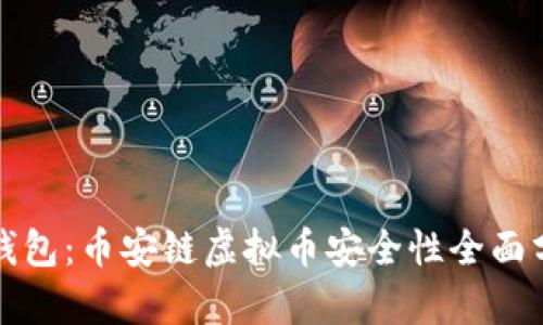 TP钱包：币安链虚拟币安全性全面分析