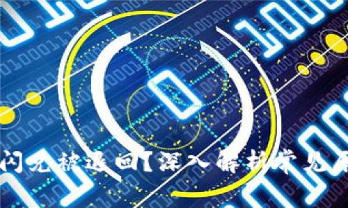 为什么TP钱包闪兑被退回？深入解析常见原因与解决方案