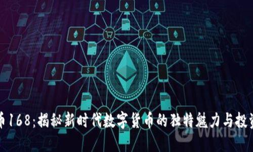 虚拟币168：揭秘新时代数字货币的独特魅力与投资机会