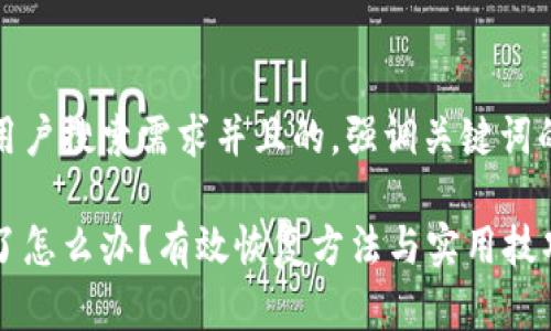 思考一个符合大众用户搜索需求并且的，强调关键词的独特卖点或创新点

数字钱包助记词忘了怎么办？有效恢复方法与实用技巧