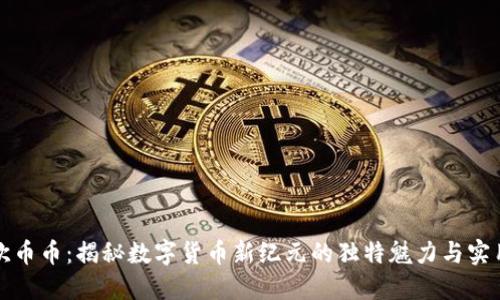 虚拟欧币币：揭秘数字货币新纪元的独特魅力与实用价值