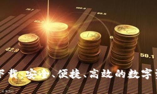 TP钱包安卓下载：安全、便捷、高效的数字资产管理利器