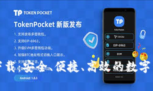 TP钱包安卓下载：安全、便捷、高效的数字资产管理利器
