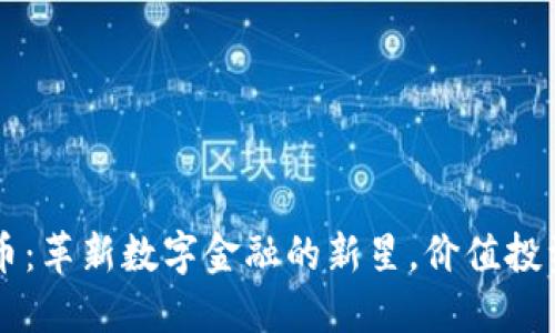CSRP虚拟币：革新数字金融的新星，价值投资的新机遇