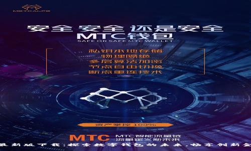 tb钱包最新版下载：探索数字钱包的未来，畅享创新金融体验