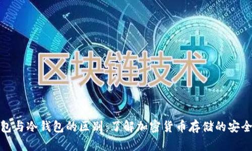TP钱包与冷钱包的区别：了解加密货币存储的安全策略