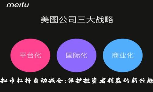虚拟币杠杆自动减仓：保护投资者利益的新兴趋势
