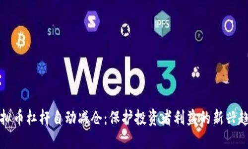 虚拟币杠杆自动减仓：保护投资者利益的新兴趋势
