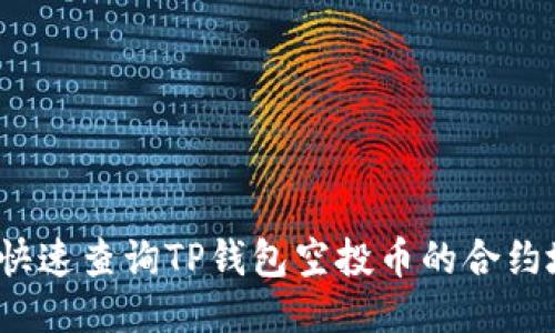 如何快速查询TP钱包空投币的合约地址？