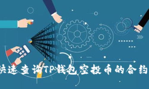 如何快速查询TP钱包空投币的合约地址？
