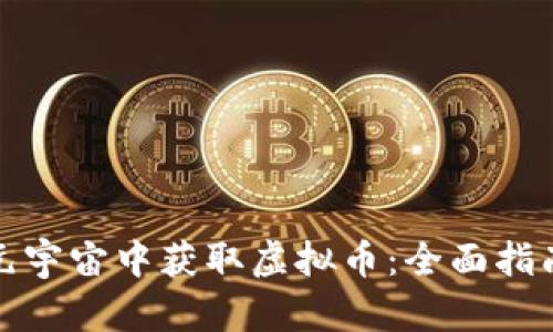 如何在元宇宙中获取虚拟币：全面指南与技巧