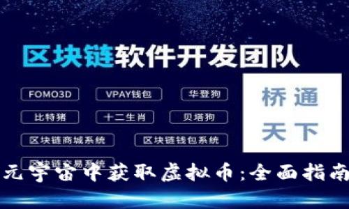 如何在元宇宙中获取虚拟币：全面指南与技巧