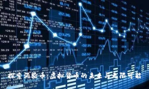 探索涡轮币：虚拟货币的未来与无限可能