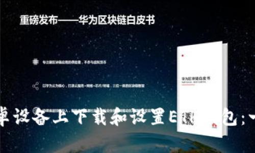 如何在安卓设备上下载和设置ETH钱包：一步步指南