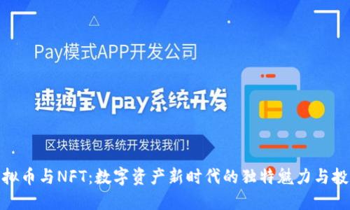 探索虚拟币与NFT：数字资产新时代的独特魅力与投资机遇