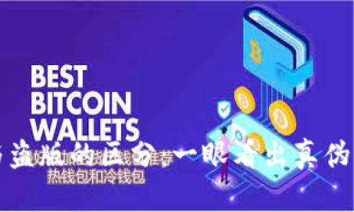 TP钱包正版与盗版的区分：一眼看出真伪的技巧与指南