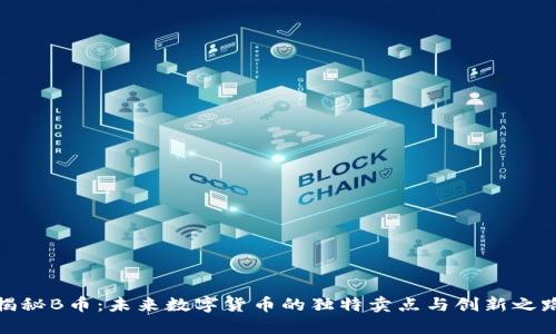 揭秘B币：未来数字货币的独特卖点与创新之路