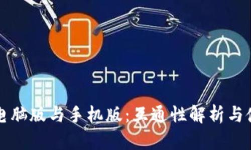 TP钱包电脑版与手机版：互通性解析与使用指南