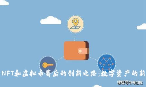 揭开NFT和虚拟币背后的创新之路：数字资产的新纪元