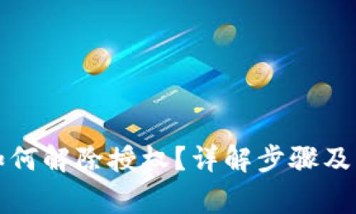 TP钱包如何解除授权？详解步骤及注意事项