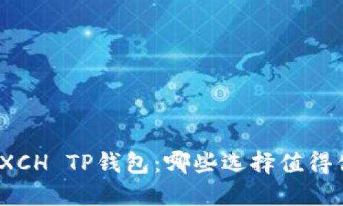 探索最佳XCH TP钱包：哪些选择值得你的信赖？