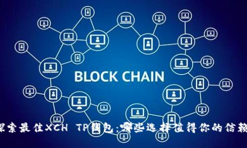 探索最佳XCH TP钱包：哪些选择值得你的信赖？