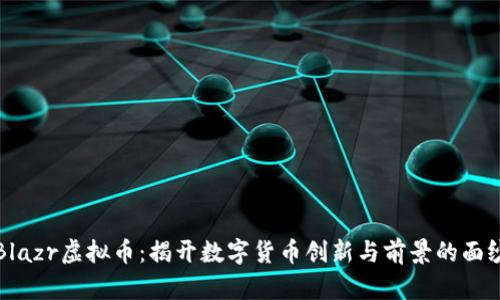 Blazr虚拟币：揭开数字货币创新与前景的面纱