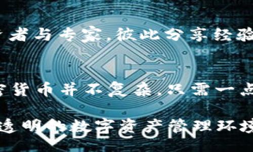 iareligious  
加密货币钱包TP Wallet安全吗?揭秘潜在骗局与防范技巧  
/iareligious  

  
加密货币, TP Wallet, 诈骗, 数字资产  
/guanjianci  

引言  
随着区块链技术的迅猛发展，加密货币逐渐走入大众视野。越来越多的人选择使用加密货币进行投资、交易，甚至日常消费。在这一背景下，各种加密货币钱包应运而生，TP Wallet便是其中一个备受欢迎的选择。然而，用户在享受便利的同时，也需要警惕可能存在的骗局。  

什么是TP Wallet?  
TP Wallet是一个多功能的加密货币钱包，支持多种主流数字资产的存储和交易。它不仅能为用户提供安全的资产管理服务，其用户友好的界面也使得加密货币的使用变得更加简单直观。TP Wallet的优势在于其跨平台支持，用户可以在移动设备和桌面电脑上轻松访问，随时随地管理自己的资产。  

潜在骗局的存在  
虽然TP Wallet本身是一款功能强大的工具，但在它的使用过程中，用户仍需警惕一些潜在的骗局。首先，在加密货币领域，诈骗行为层出不穷，涉及的方式包括网络钓鱼、虚假交易、假冒钱包等。这些骗局常常以美好的承诺吸引用户，一旦中招，损失可能是无法挽回的。  

网络钓鱼：最常见的骗局之一  
网络钓鱼是加密货币用户最常遇到的骗局之一。诈骗者通过伪造网站或应用，诱导用户输入其钱包地址、私钥等敏感信息。一旦用户上当，资金将会被直接转移到诈骗者的账户。为了避免这种情况，用户应确保只从官方渠道下载TP Wallet的应用。此外，切勿轻信来自他人的链接或邮件，尤其是那些声称可以“轻松赚取收益”的信息。  

虚假投资项目  
加密货币的投资潜力吸引了许多不法分子，他们往往会推出虚假的投资项目，承诺高额回报。例如，某些平台可能声称能够在短时间内翻倍你的资产。这样的承诺听起来诱人，但实际上它们往往是“庞氏骗局”的一部分。一旦新投资者的资金不足以支付给早期投资者，整个系统便会崩溃，导致众多投资者的损失。因此，用户在投资前应进行充分的调查和评估。  

假冒钱包的风险  
市场上出现的许多假冒钱包，也可能使用户陷入骗局之中。这些假的应用程序看似和TP Wallet一模一样，但实际上它们的背后是诈骗团伙。用户在使用这些假冒钱包时，往往无法获得实际的资金管理服务，甚至可能丧失所有资产。因此，用户应该确保所下载的TP Wallet应用明确是来自官方的验证。利用设计者的网站、社交媒体以及第三方评论来确认钱包的真实身份。  

如何保护自己?  
在加密货币世界中，保护自己最好的方法就是提高警惕和信息素养。首先，用户应使用强密码，并定期更换密码。其次，启用双重身份验证（2FA）也是防范盗窃的重要手段。此措施能够为用户的资金增添一层额外的保护。第三，及时关注TP Wallet的官方社交媒体和网站，以获取最新的安全通知和更新。通过这些方式，用户能够有效降低被诈骗的风险。  

确保TP Wallet的安全性  
TP Wallet本身提供了多种安全功能，比如私钥的本地加密存储、频繁的安全更新以及用户交易的透明性。用户可以通过设置复杂的密码和启用生物识别技术来进一步增强安全性。定期检查账户的活动记录，及时删除不认识的设备和登录记录，也可以尽早发现潜在的威胁。此外，用户还应定期更新应用程序，以确保能够获取最新的安全功能。  

教育自己和其他用户  
在加密货币的世界中，知识就是力量。了解现有的骗局类型及其运作方式，可以让用户更聪明地管理自己的资产。建议用户参加一些线上和线下的区块链研讨会，结识其他投资者与专家，彼此分享经验和教训。此外，用户也可以通过社交媒体平台向周围的人普及加密货币安全知识，帮助建立一个更安全的社区。  

结语  
总而言之，TP Wallet作为一款实用的加密货币钱包，在使用中虽然会面临诸多挑战和潜在的骗局，但只要我们保持警觉，采取有效的安全措施，就能够有效避免风险。使用加密货币并不复杂，只需一点知识和谨慎，就能让我们的数字资产在这条前行的道路上更加安全。  

无论是出于投资、交易，还是日常使用，每一个选择都有可能影响我们的财富。在未来的加密货币世界中，信息将是最重要的资源。让我们共同学习，保护好自己，搭建一个安全、透明的数字资产管理环境。  
