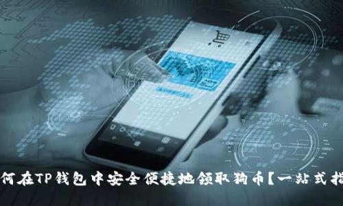 如何在TP钱包中安全便捷地领取狗币？一站式指南