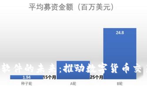 探索虚拟币API软件的未来：推动数字货币交易的创新与便利