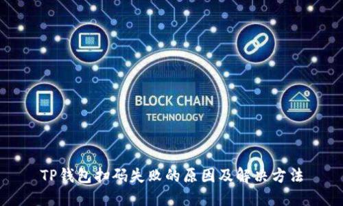 TP钱包扫码失败的原因及解决方法