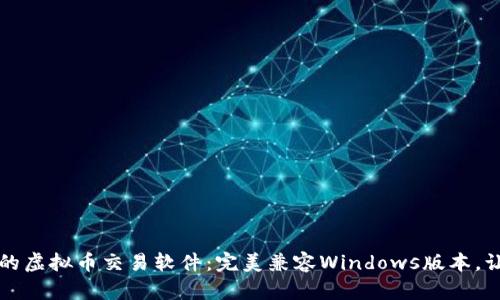 2023年必备的虚拟币交易软件：完美兼容Windows版本，让您轻松入圈！