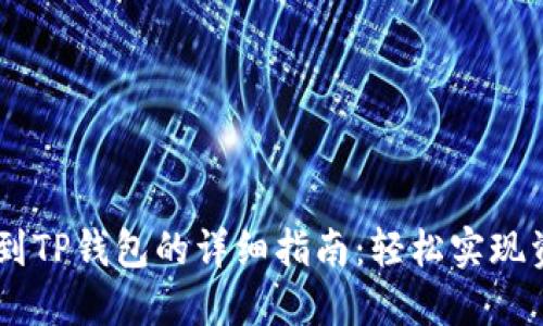 BK钱包转账到TP钱包的详细指南：轻松实现资产无缝转移