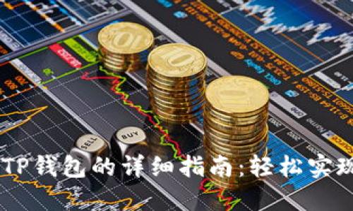 BK钱包转账到TP钱包的详细指南：轻松实现资产无缝转移