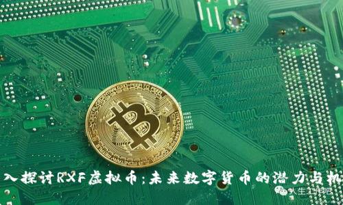深入探讨RXF虚拟币：未来数字货币的潜力与机遇