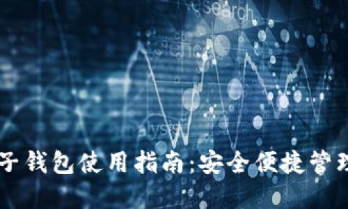 虚拟币电子钱包使用指南：安全便捷管理加密货币