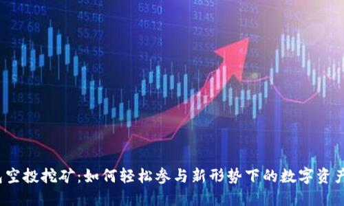 TP钱包空投挖矿：如何轻松参与新形势下的数字资产获取？