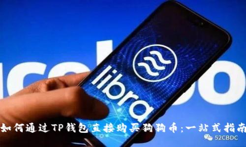如何通过TP钱包直接购买狗狗币：一站式指南