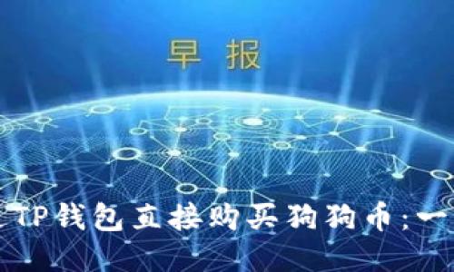 如何通过TP钱包直接购买狗狗币：一站式指南