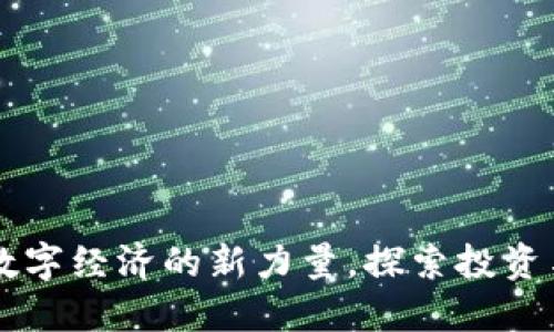 IMT虚拟币：革新数字经济的新力量，探索投资与应用的无限可能
