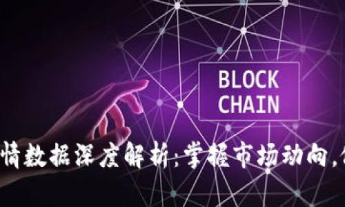 2023年虚拟币行情数据深度解析：掌握市场动向，做出明智投资决策