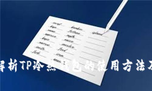 全面解析TP冷热钱包的使用方法及优势