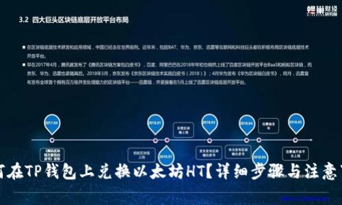 如何在TP钱包上兑换以太坊HT？详细步骤与注意事项