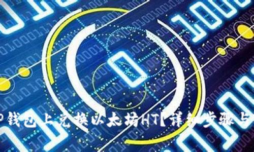 如何在TP钱包上兑换以太坊HT？详细步骤与注意事项